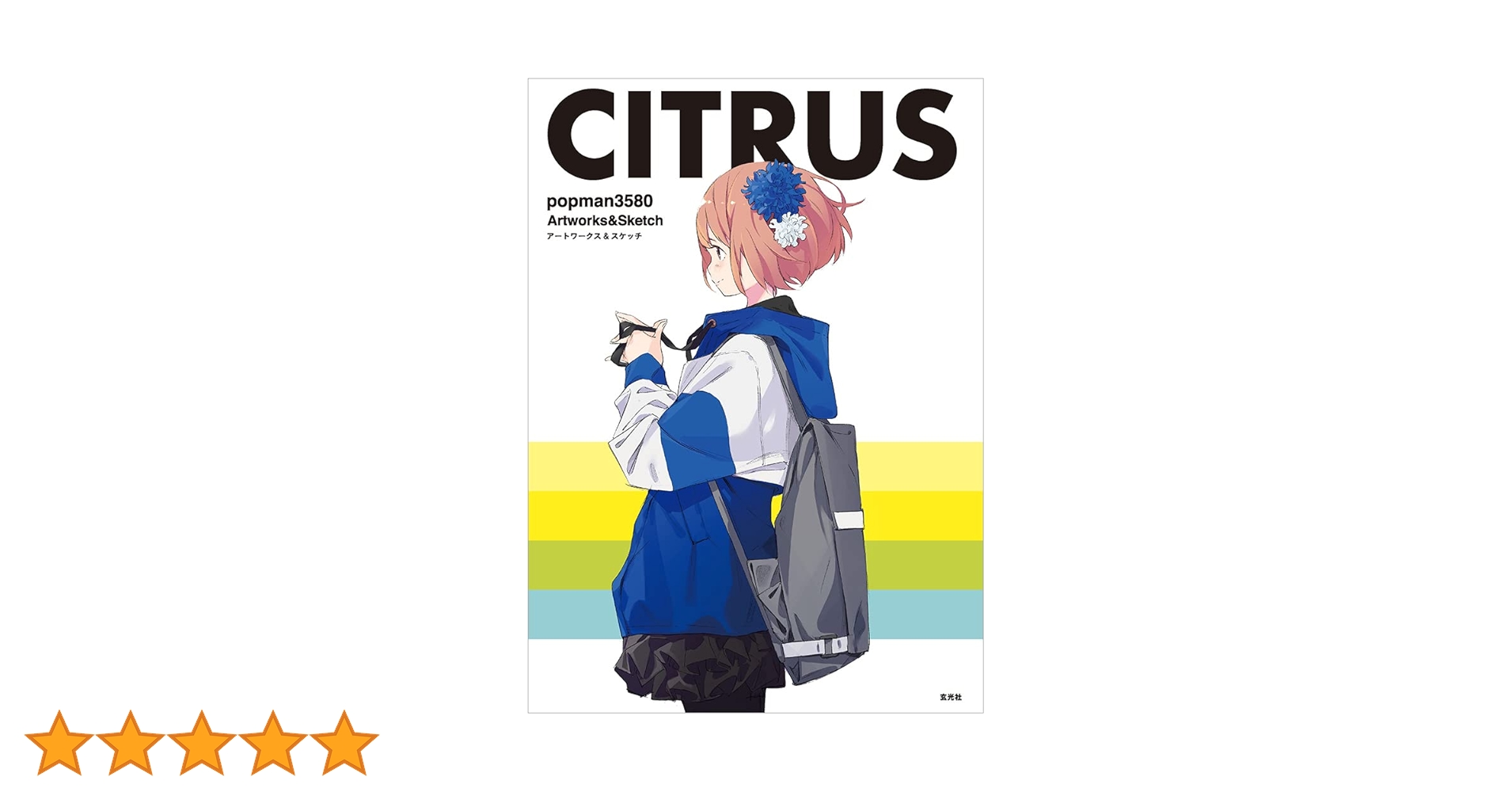 popman3580　画集CITRUS  直筆サイン本、キャンバスアートセット CITRUS / popman3580【著】 - 紀伊國屋書店